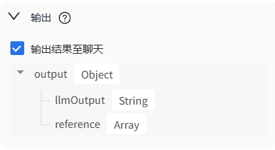 大模型节点-输出