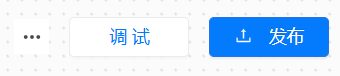 应用调试区域