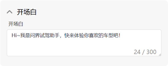 开场白