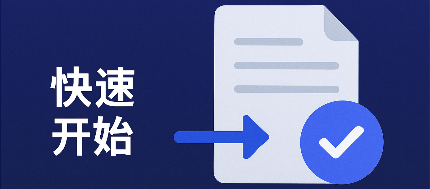 快速开始