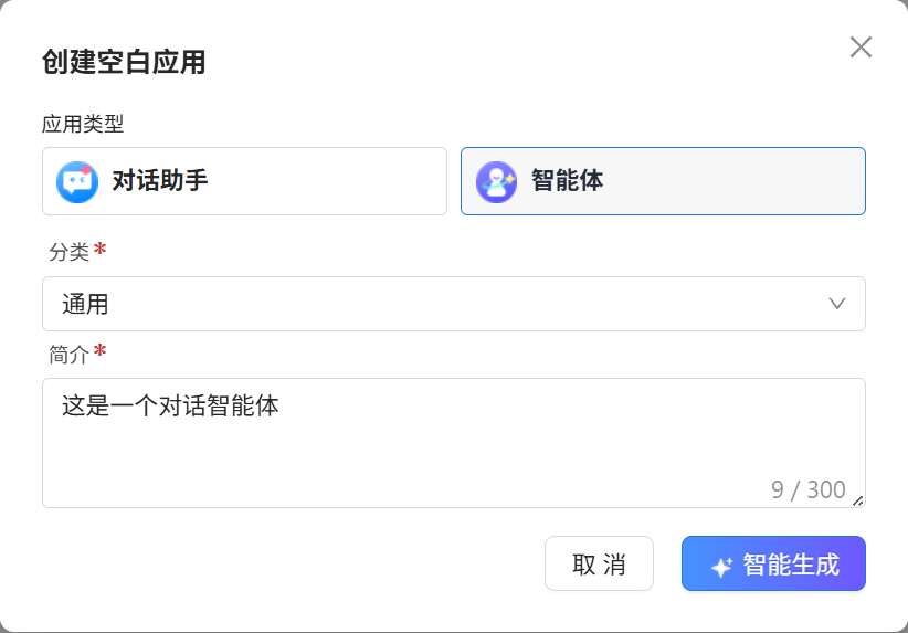 智能体创建空白应用
