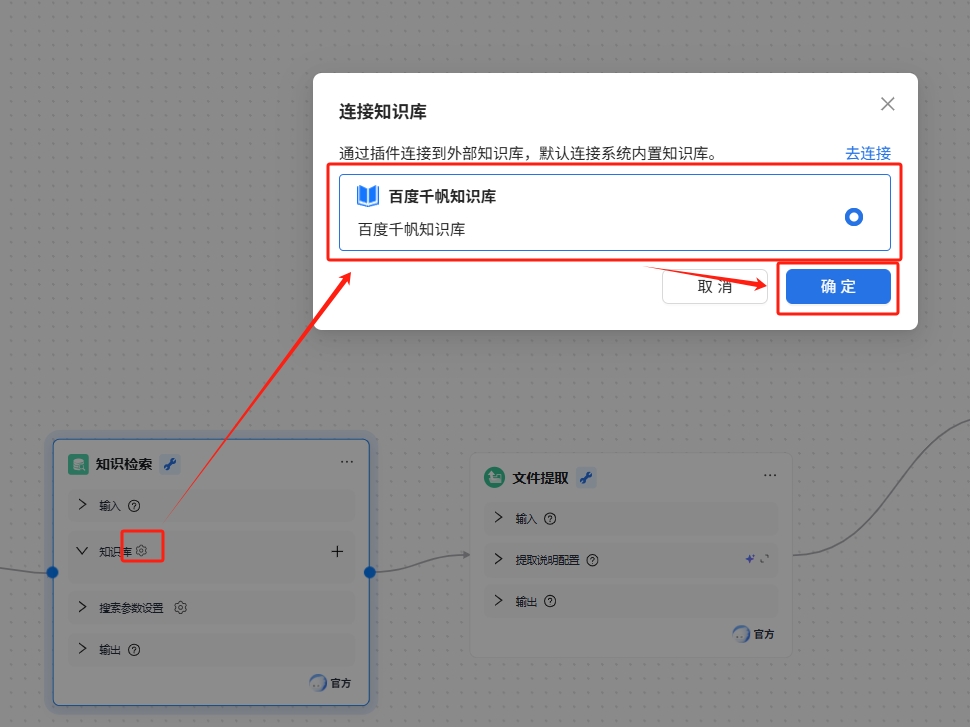 知识库选择配置