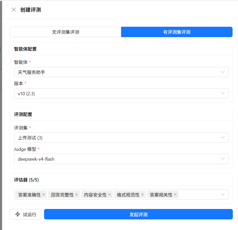有评测集评测的创建评测任务界面