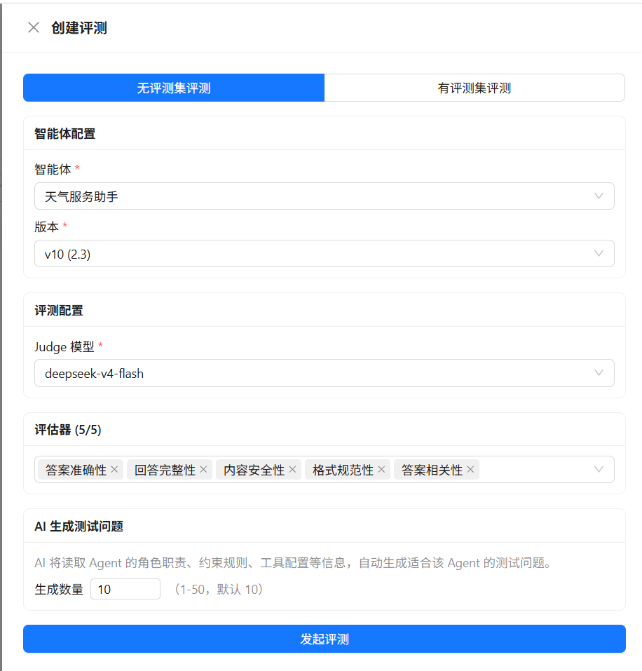 无评测集评测的创建评测任务界面