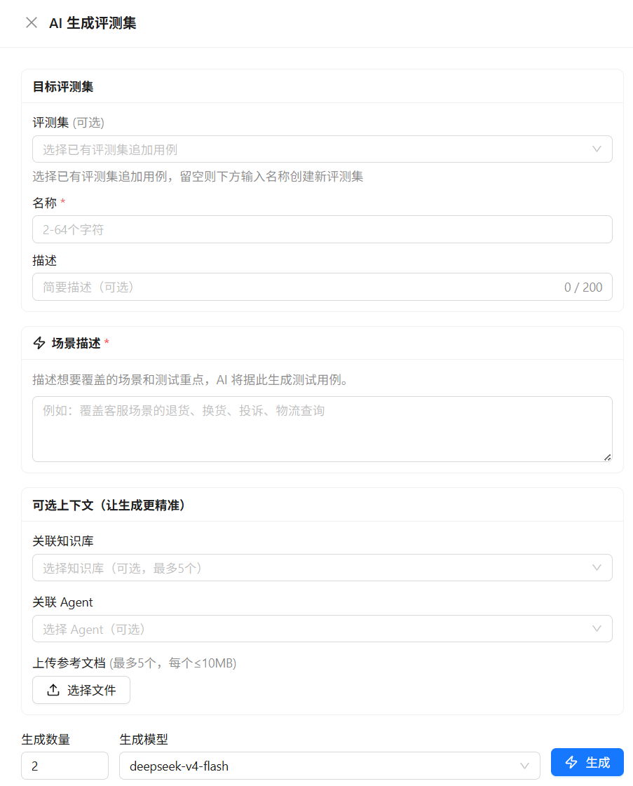 AI 生成评测集弹窗