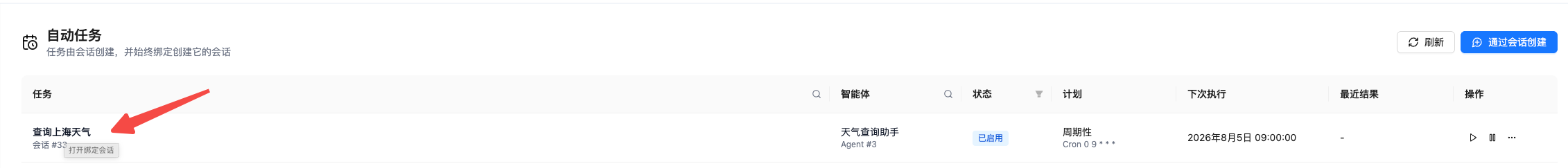 创建成功的自动任务显示在任务列表中