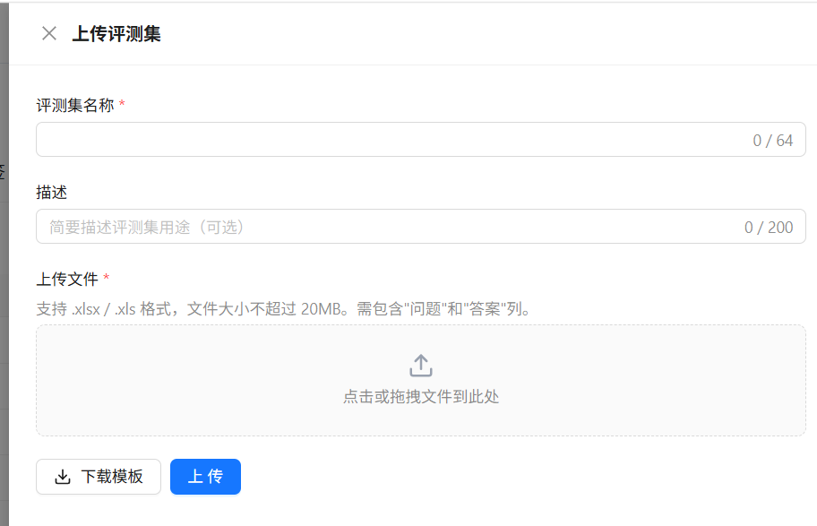 上传评测集弹窗