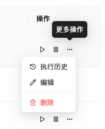 自动任务更多操作菜单