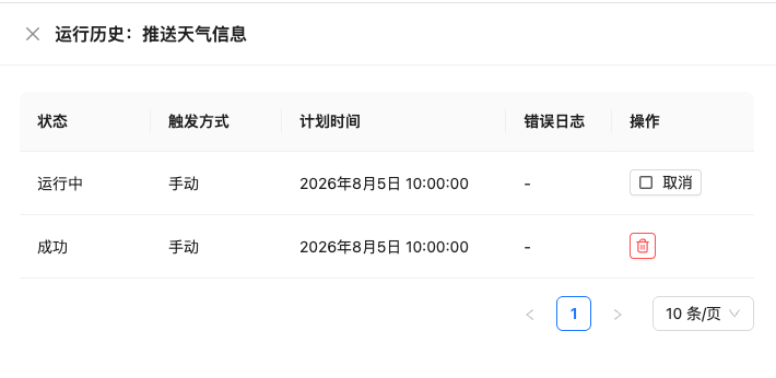自动任务运行历史