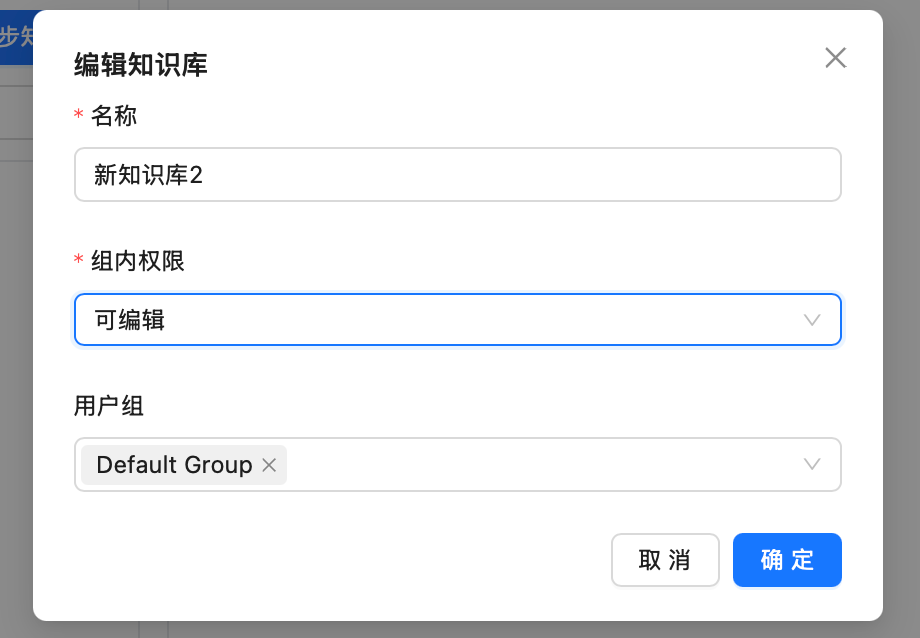 知识库权限设置2