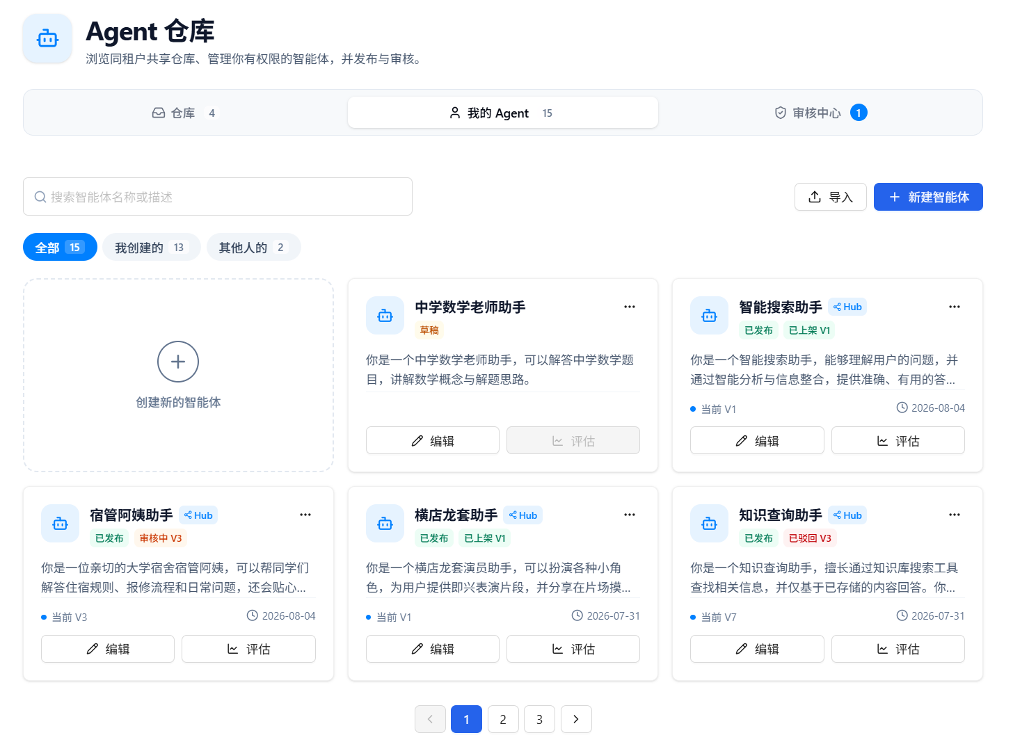 我的 Agent 列表