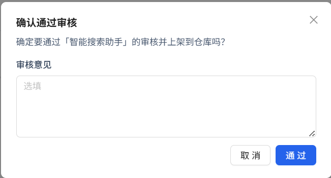 审核确认