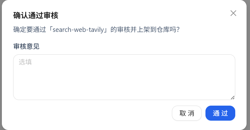 审核确认