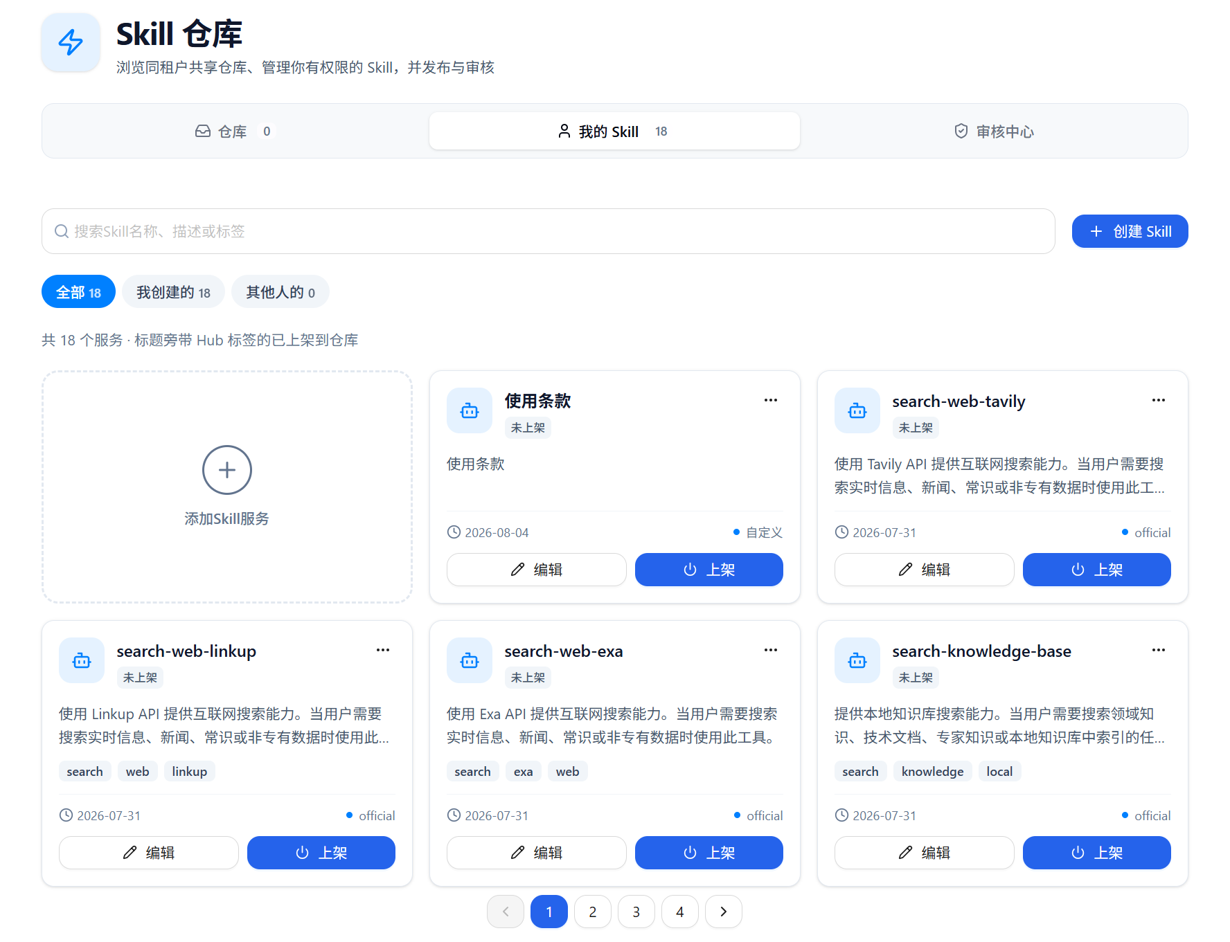 我的 Skill 列表